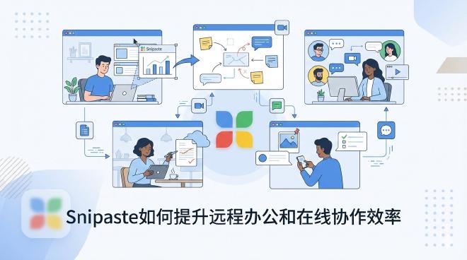 Snipaste, 远程办公, 在线协作, 效率工具