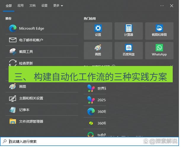 截图软件 三、 构建自动化工作流的三种实践方案