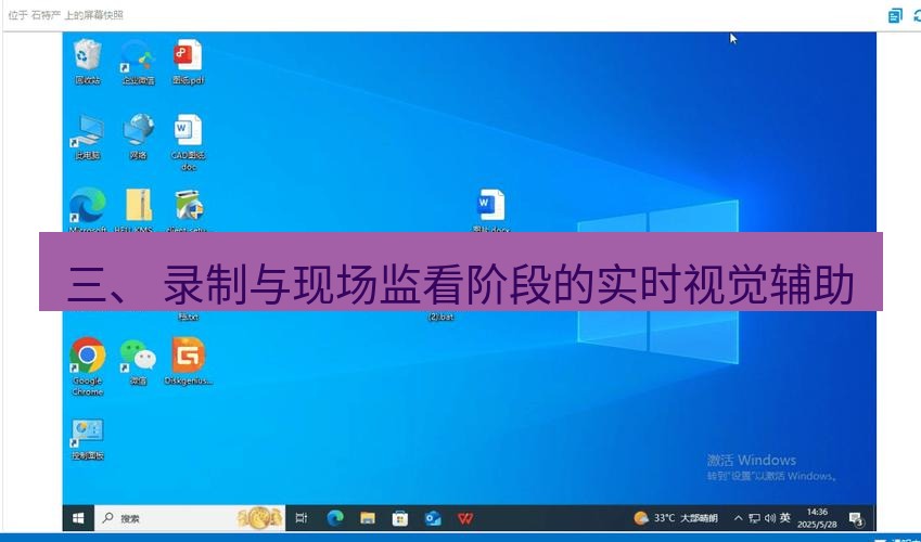 截图软件 三、 录制与现场监看阶段的实时视觉辅助