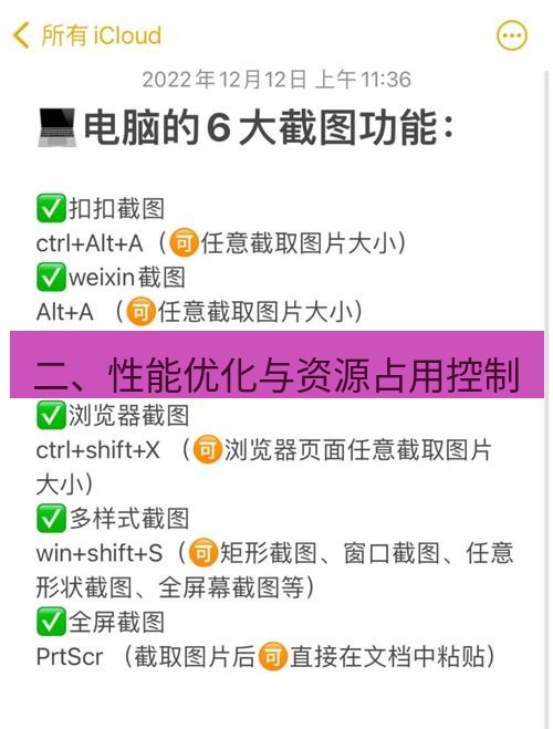 截图软件 二、性能优化与资源占用控制