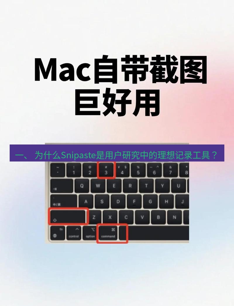 截图软件 一、 为什么Snipaste是用户研究中的理想记录工具？