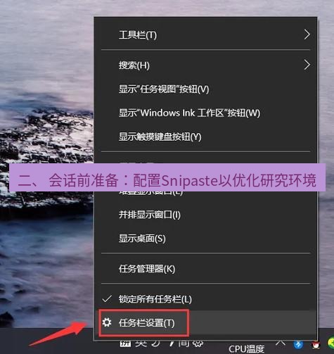 截图软件 二、 会话前准备：配置Snipaste以优化研究环境