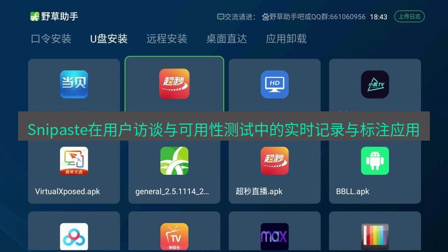 截图软件 Snipaste在用户访谈与可用性测试中的实时记录与标注应用