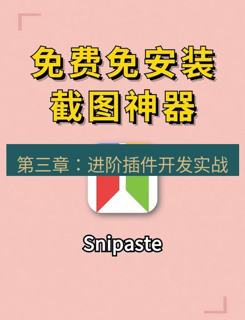 截图软件 第三章：进阶插件开发实战