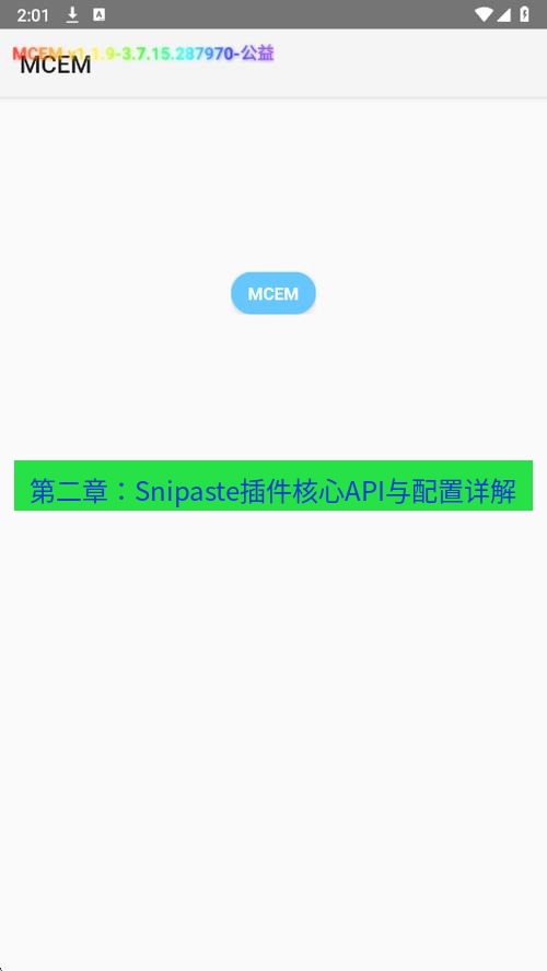 截图软件 第二章：Snipaste插件核心API与配置详解