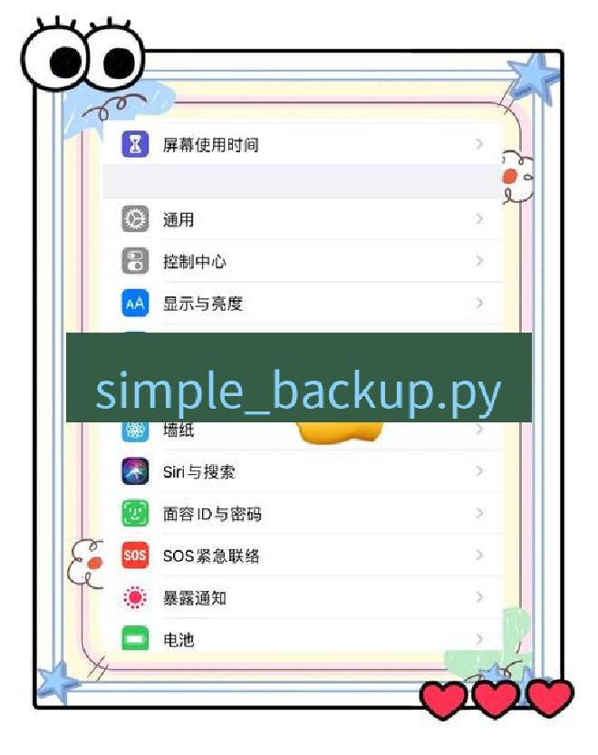 截图软件 simple_backup.py
