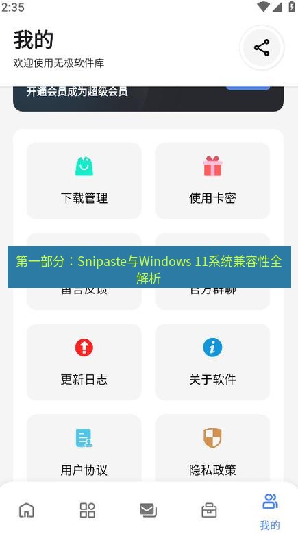 截图软件 第一部分：Snipaste与Windows 11系统兼容性全解析
