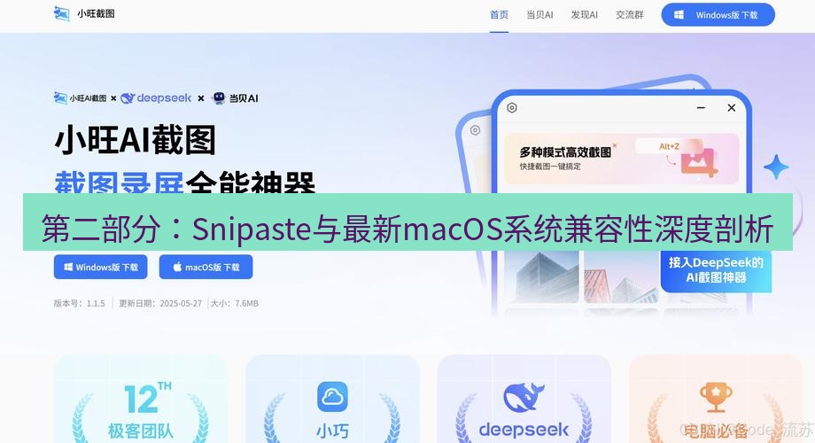 截图软件 第二部分：Snipaste与最新macOS系统兼容性深度剖析