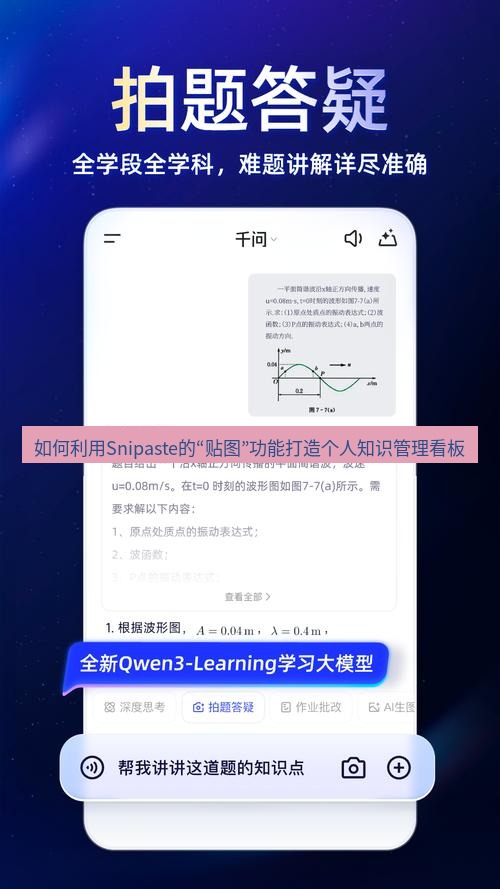 截图软件 如何利用Snipaste的“贴图”功能打造个人知识管理看板