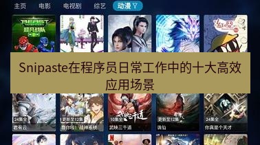 截图软件 Snipaste在程序员日常工作中的十大高效应用场景