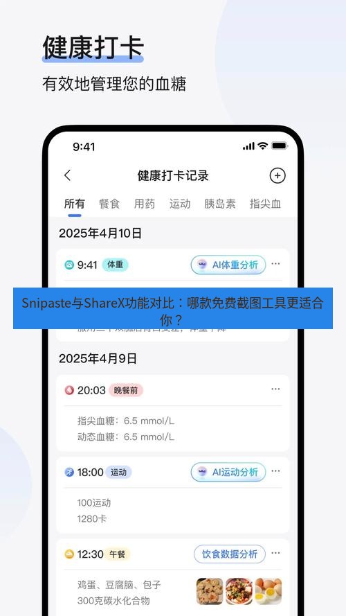 截图软件 Snipaste与ShareX功能对比：哪款免费截图工具更适合你？