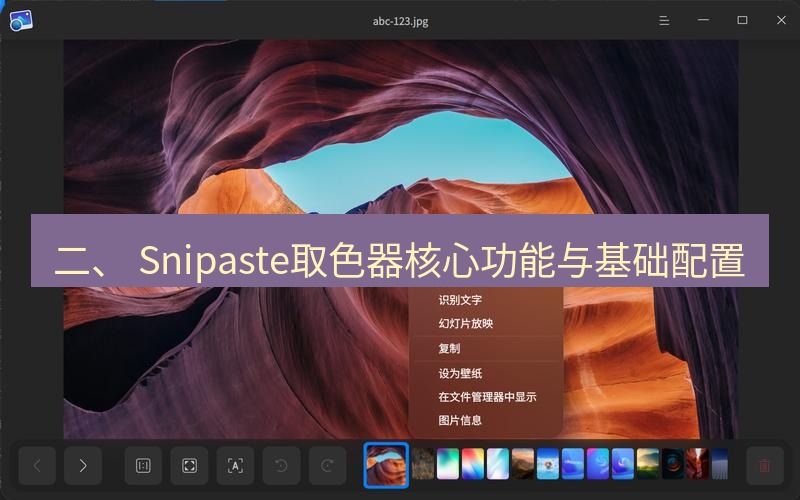 截图软件 二、 Snipaste取色器核心功能与基础配置