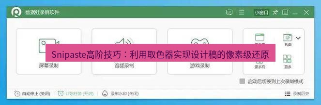 截图软件 Snipaste高阶技巧：利用取色器实现设计稿的像素级还原