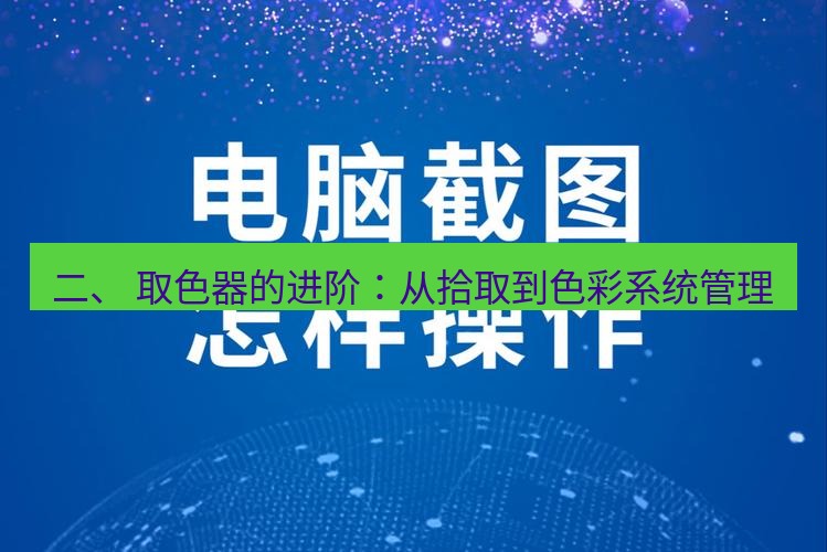 截图软件 二、 取色器的进阶：从拾取到色彩系统管理