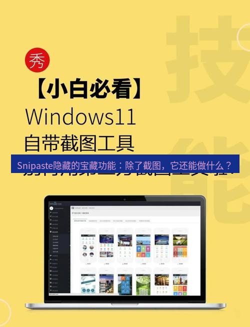 截图软件 Snipaste隐藏的宝藏功能：除了截图，它还能做什么？