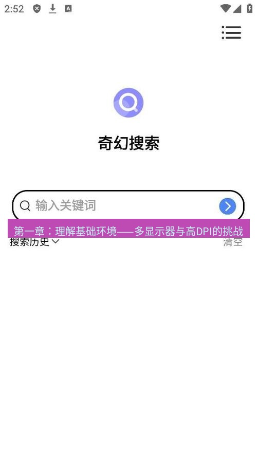 截图软件 第一章：理解基础环境——多显示器与高DPI的挑战