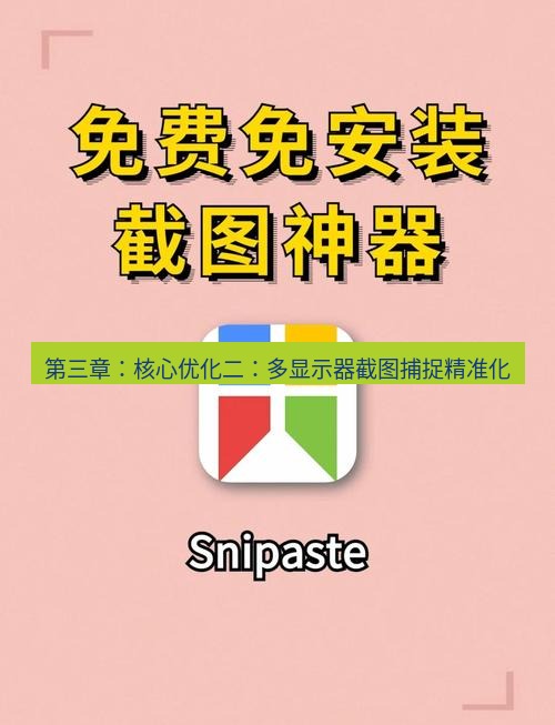 截图软件 第三章：核心优化二：多显示器截图捕捉精准化