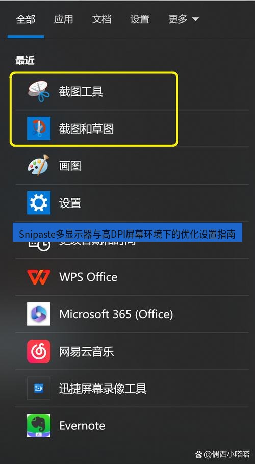 截图软件 Snipaste多显示器与高DPI屏幕环境下的优化设置指南