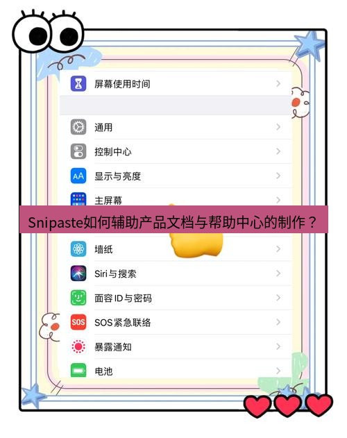 截图软件 Snipaste如何辅助产品文档与帮助中心的制作？