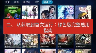 截图软件 二、 从获取到首次运行：绿色版完整启用指南