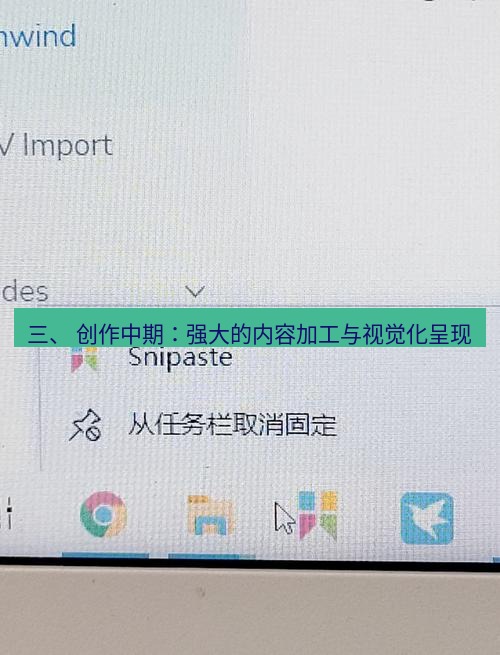 截图软件 三、 创作中期：强大的内容加工与视觉化呈现