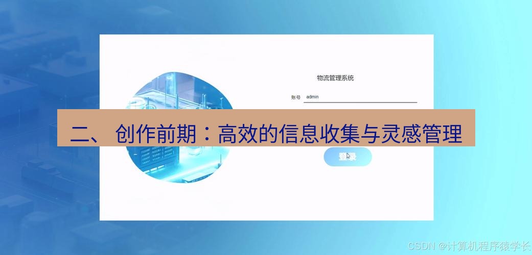 截图软件 二、 创作前期：高效的信息收集与灵感管理
