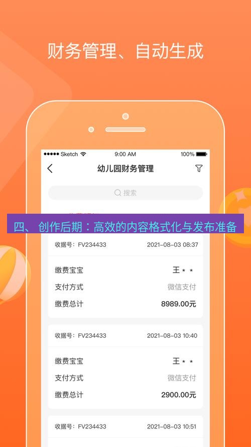 截图软件 四、 创作后期：高效的内容格式化与发布准备
