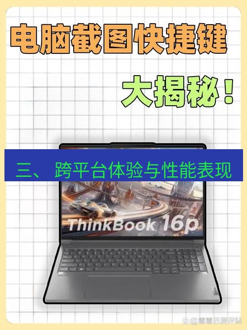 截图软件 三、 跨平台体验与性能表现