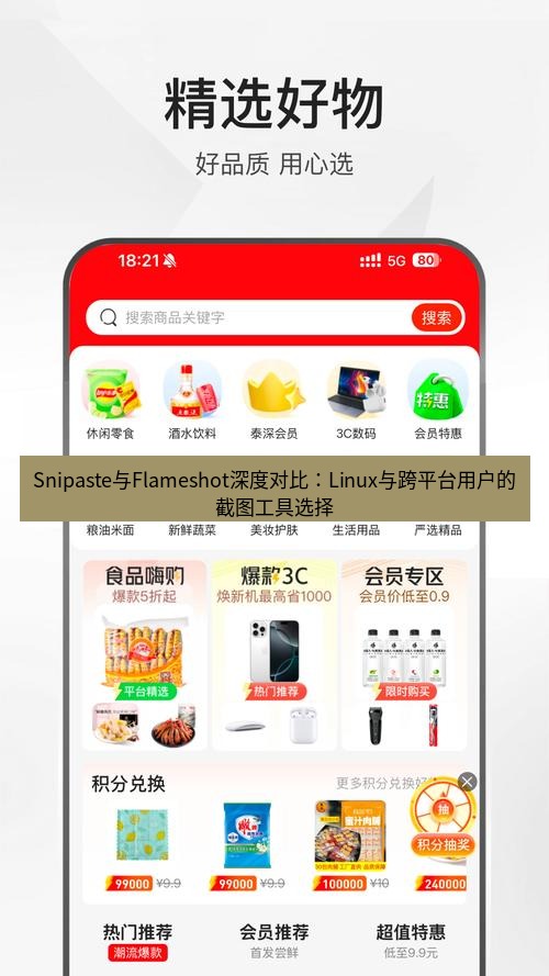 截图软件 Snipaste与Flameshot深度对比：Linux与跨平台用户的截图工具选择
