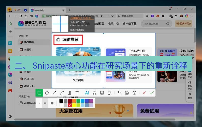 截图软件 二、 Snipaste核心功能在研究场景下的重新诠释