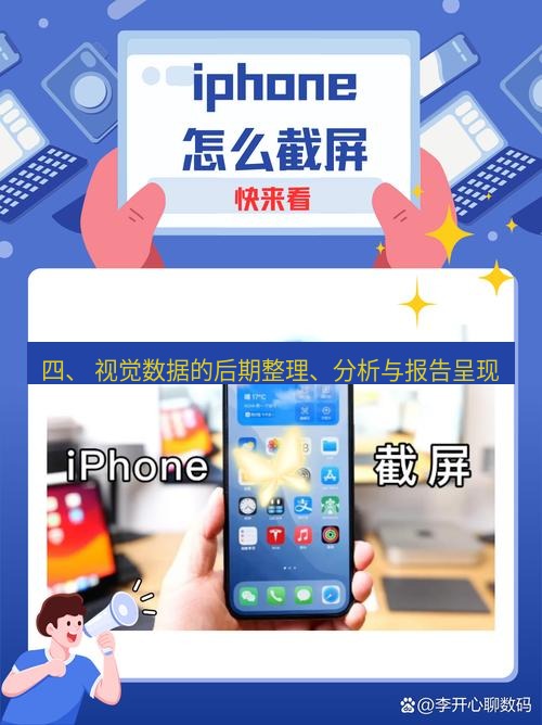 截图软件 四、 视觉数据的后期整理、分析与报告呈现