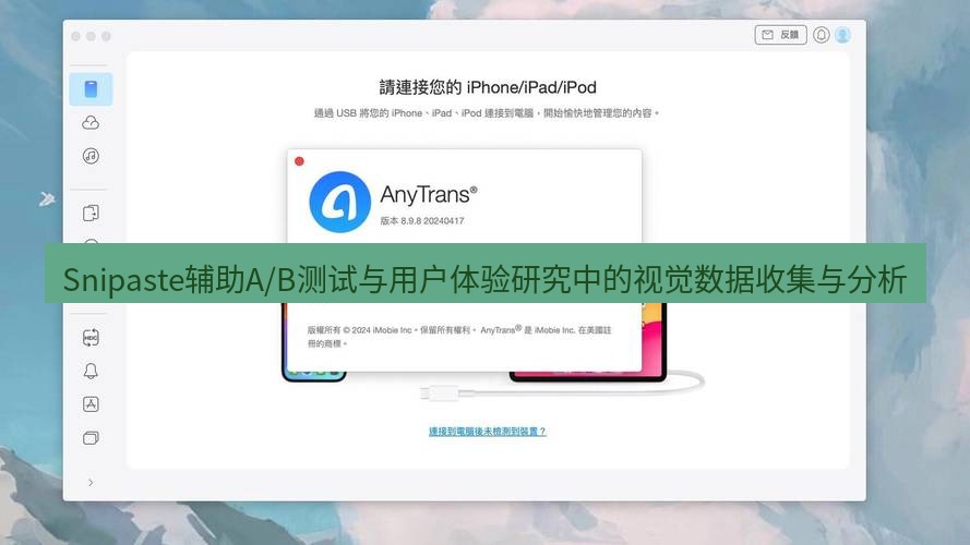 截图软件 Snipaste辅助A/B测试与用户体验研究中的视觉数据收集与分析