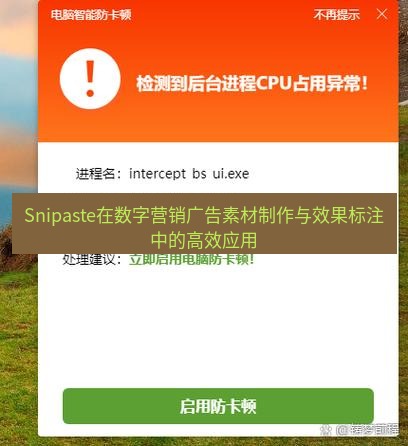 截图软件 Snipaste在数字营销广告素材制作与效果标注中的高效应用