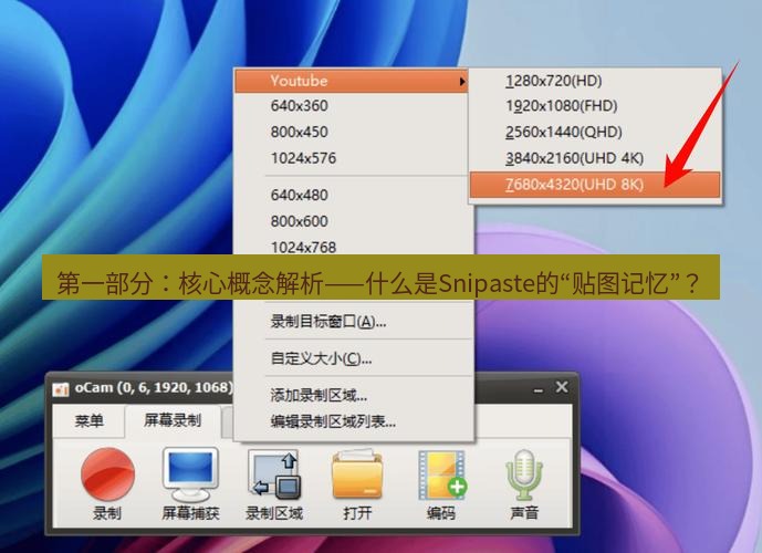 截图软件 第一部分：核心概念解析——什么是Snipaste的“贴图记忆”？