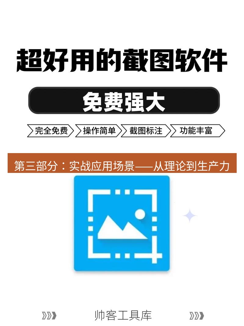 截图软件 第三部分：实战应用场景——从理论到生产力