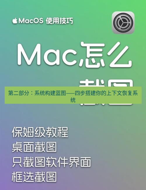 截图软件 第二部分：系统构建蓝图——四步搭建你的上下文恢复系统