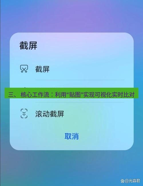 截图软件 三、 核心工作流：利用“贴图”实现可视化实时比对