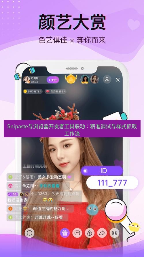 截图软件 Snipaste与浏览器开发者工具联动：精准调试与样式抓取工作流