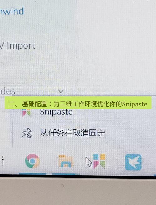 截图软件 二、 基础配置：为三维工作环境优化你的Snipaste