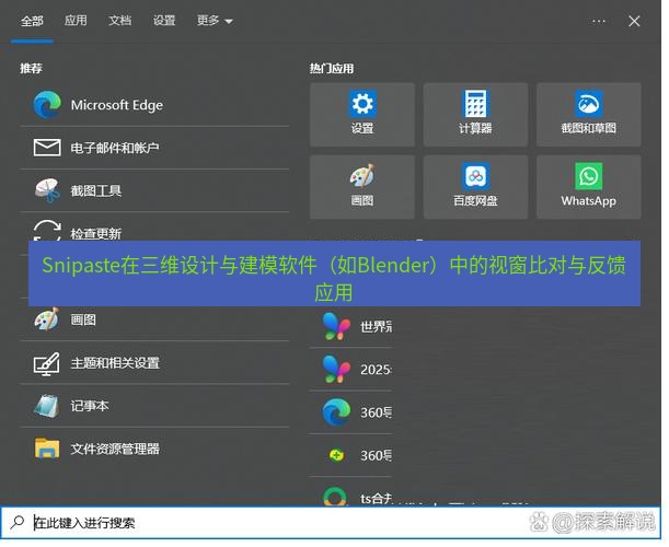 截图软件 Snipaste在三维设计与建模软件（如Blender）中的视窗比对与反馈应用