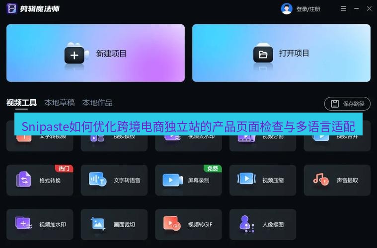 截图软件 Snipaste如何优化跨境电商独立站的产品页面检查与多语言适配