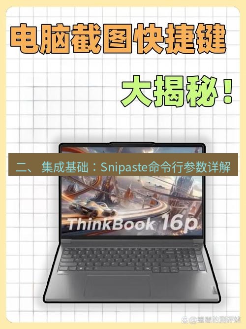 截图软件 二、 集成基础：Snipaste命令行参数详解