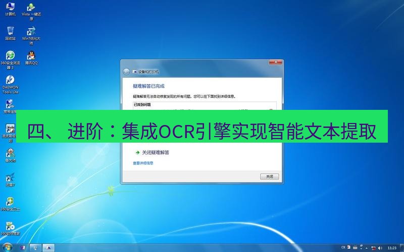 截图软件 四、 进阶：集成OCR引擎实现智能文本提取