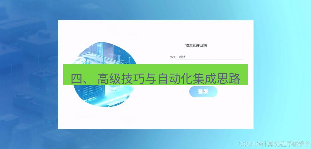 截图软件 四、 高级技巧与自动化集成思路