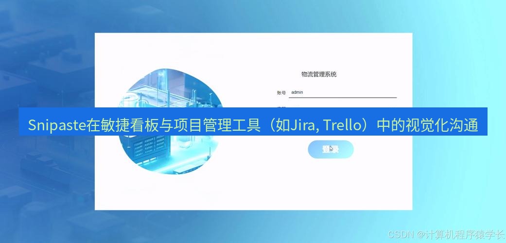 截图软件 Snipaste在敏捷看板与项目管理工具（如Jira, Trello）中的视觉化沟通