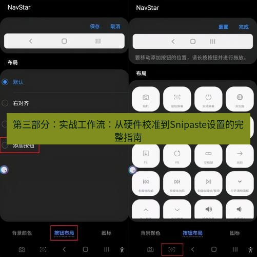 截图软件 第三部分：实战工作流：从硬件校准到Snipaste设置的完整指南