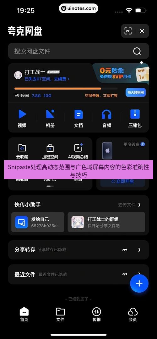 截图软件 Snipaste处理高动态范围与广色域屏幕内容的色彩准确性与技巧