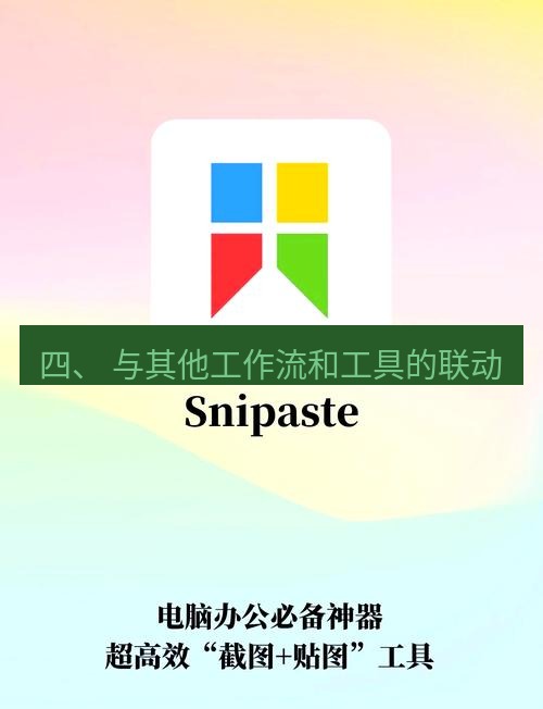 截图软件 四、 与其他工作流和工具的联动