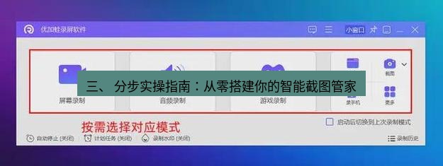 截图软件 三、 分步实操指南：从零搭建你的智能截图管家