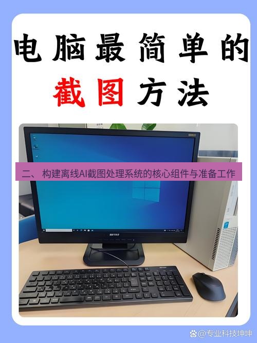 截图软件 二、 构建离线AI截图处理系统的核心组件与准备工作
